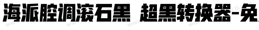 海派腔调滚石黑 超黑转换器字体转换